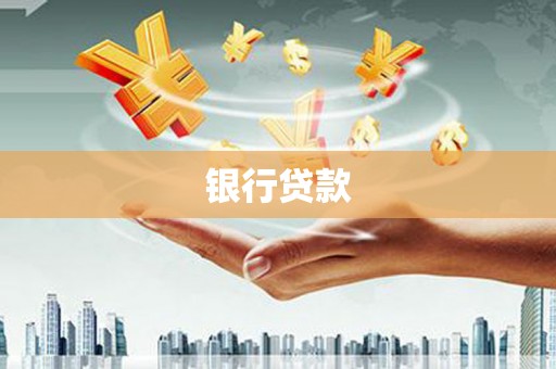 襄州银行贷款