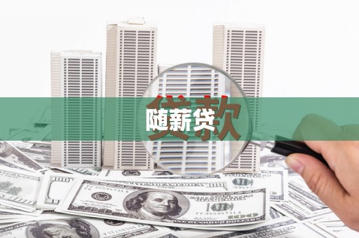 襄州随薪贷