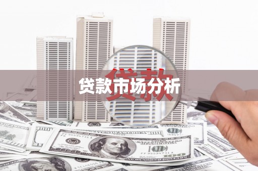 襄州贷款市场分析