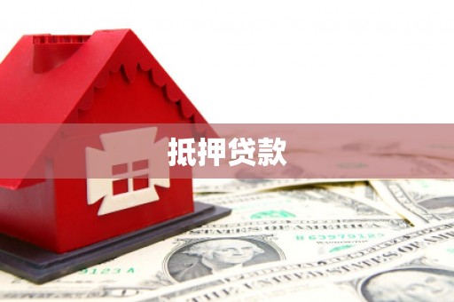 襄州抵押贷款