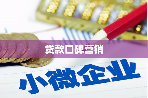 襄州贷款口碑营销