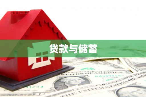 襄州贷款与储蓄