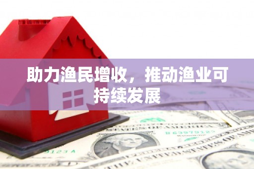 襄州助力渔民增收，推动渔业可持续发展