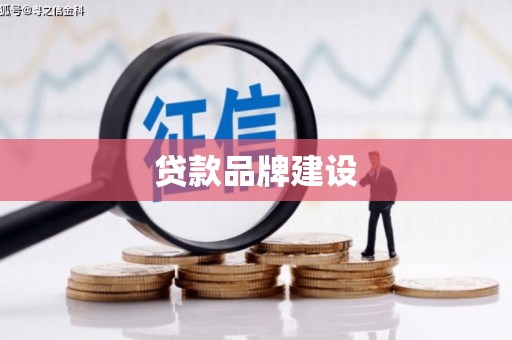 襄州贷款品牌建设