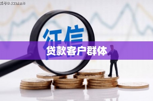 襄州贷款客户群体