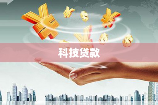 襄州科技贷款