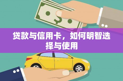 襄州贷款与信用卡，如何明智选择与使用