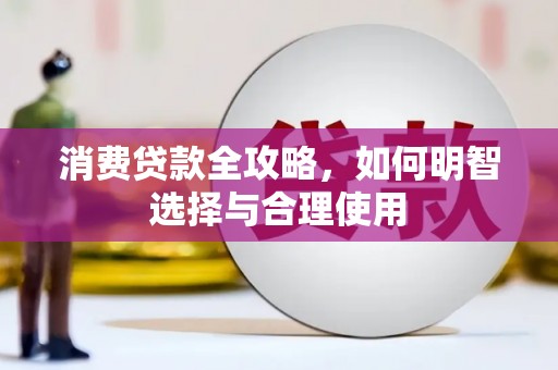 襄州消费贷款全攻略，如何明智选择与合理使用