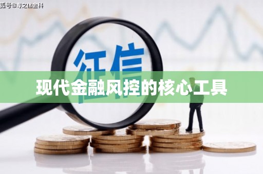 襄州现代金融风控的核心工具