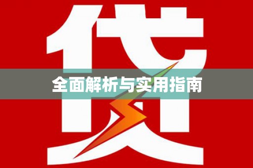 襄州全面解析与实用指南