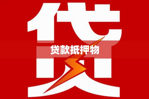 襄州贷款抵押物