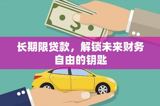 襄州长期限贷款，解锁未来财务自由的钥匙