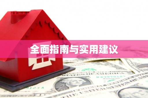 襄州全面指南与实用建议