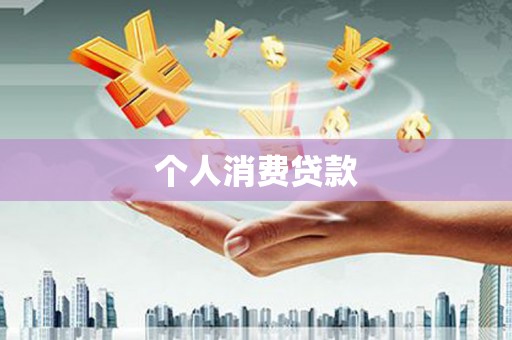 襄州个人消费贷款