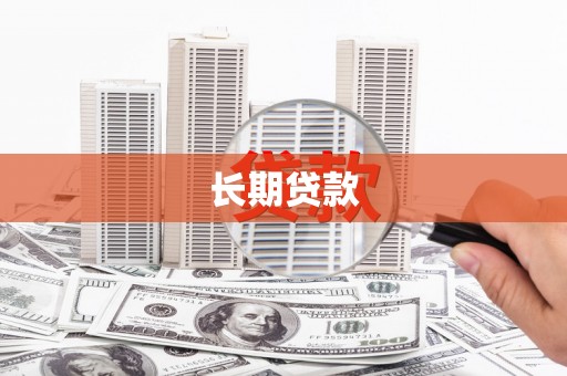 襄州长期贷款