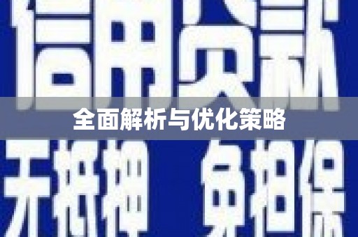 襄州全面解析与优化策略