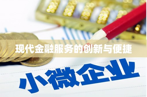 襄州现代金融服务的创新与便捷