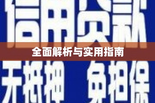襄州全面解析与实用指南