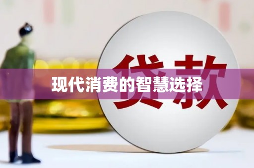 襄州现代消费的智慧选择
