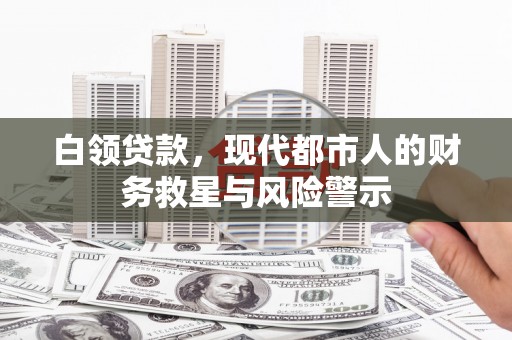 襄州白领贷款，现代都市人的财务救星与风险警示