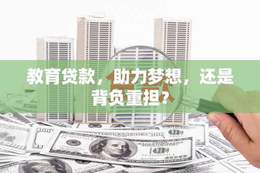 襄州教育贷款，助力梦想，还是背负重担？