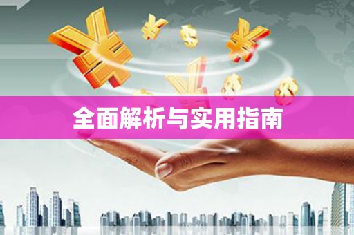 襄州全面解析与实用指南