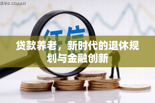 襄州贷款养老，新时代的退休规划与金融创新