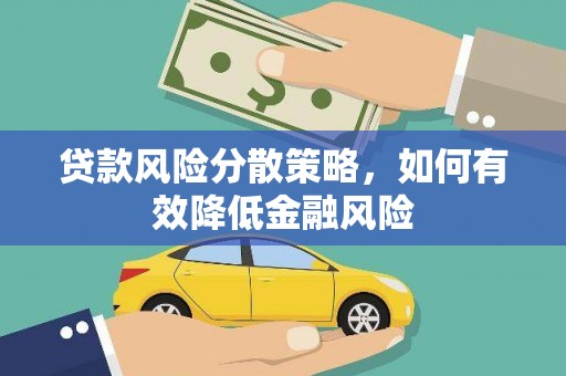 襄州贷款风险分散策略，如何有效降低金融风险