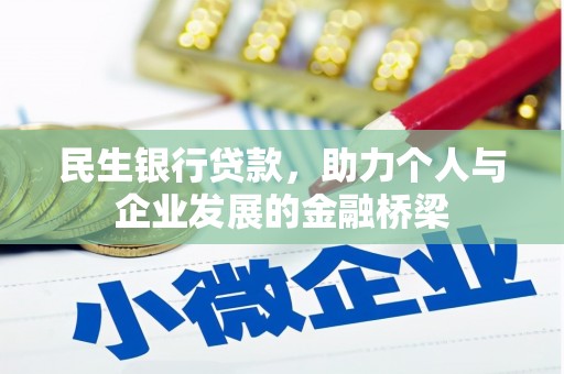 襄州民生银行贷款，助力个人与企业发展的金融桥梁