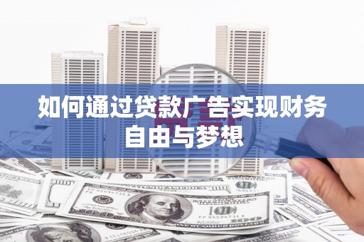 襄州如何通过贷款广告实现财务自由与梦想