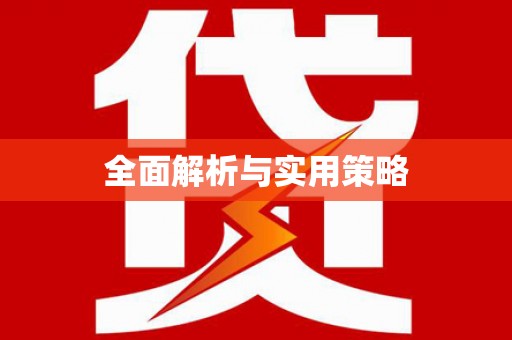 襄州全面解析与实用策略