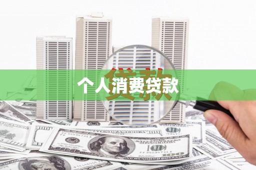 襄州个人消费贷款