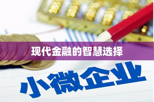 襄州现代金融的智慧选择