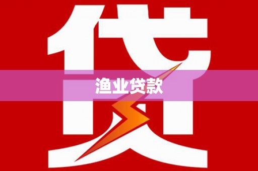 襄州渔业贷款