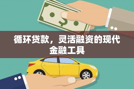 襄州循环贷款，灵活融资的现代金融工具
