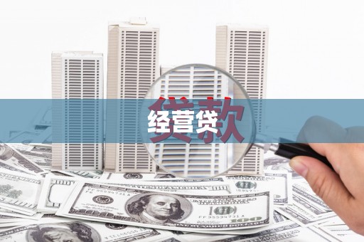 襄州经营贷