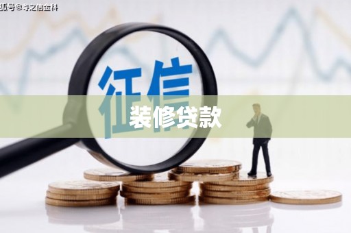 襄州装修贷款