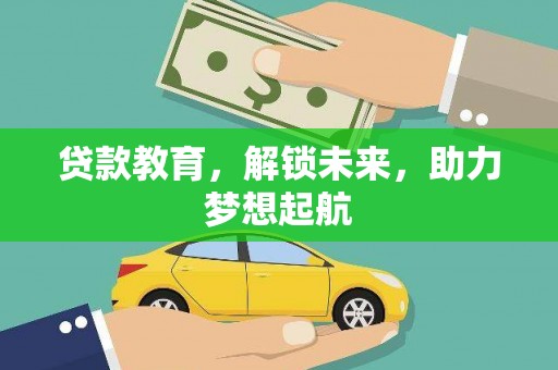襄州贷款教育，解锁未来，助力梦想起航