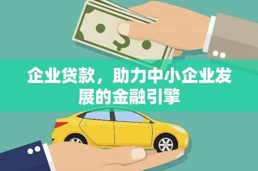 襄州企业贷款，助力中小企业发展的金融引擎