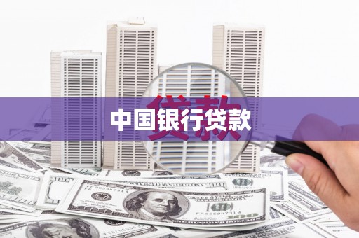 襄州中国银行贷款