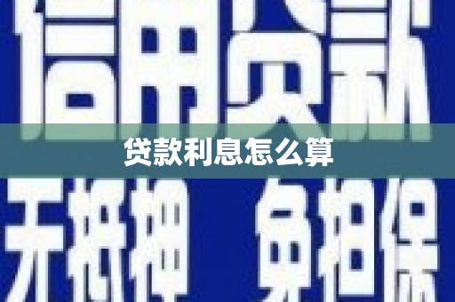 襄州贷款利息怎么算