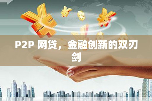 襄州P2P 网贷，金融创新的双刃剑