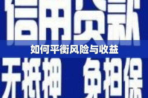 襄州如何平衡风险与收益