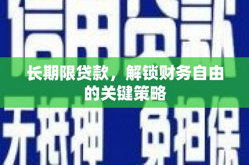 襄州长期限贷款，解锁财务自由的关键策略