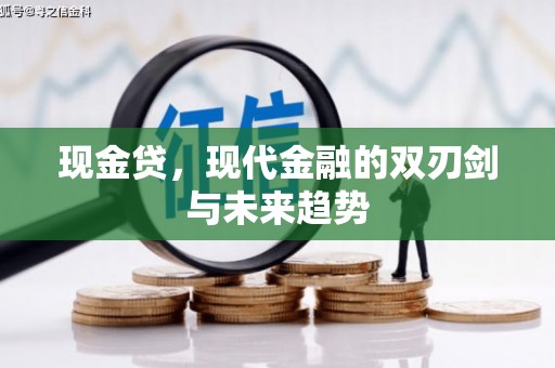 襄州现金贷，现代金融的双刃剑与未来趋势