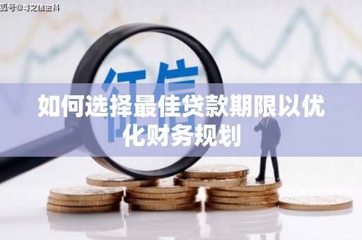 襄州如何选择最佳贷款期限以优化财务规划