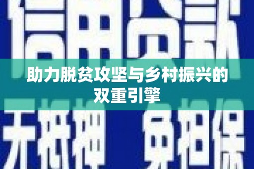 襄州助力脱贫攻坚与乡村振兴的双重引擎