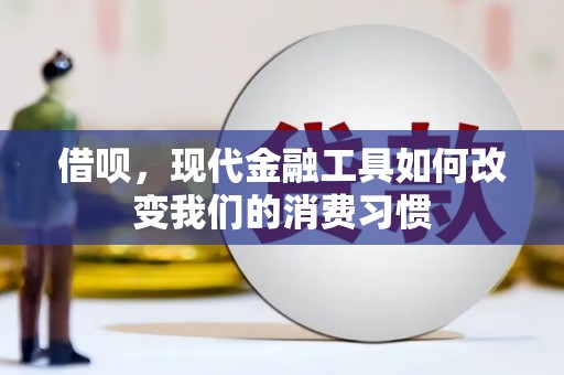 襄州借呗，现代金融工具如何改变我们的消费习惯