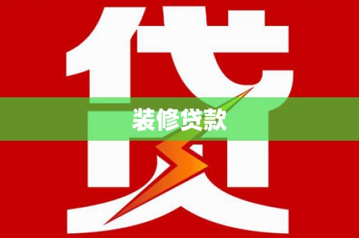 襄州装修贷款