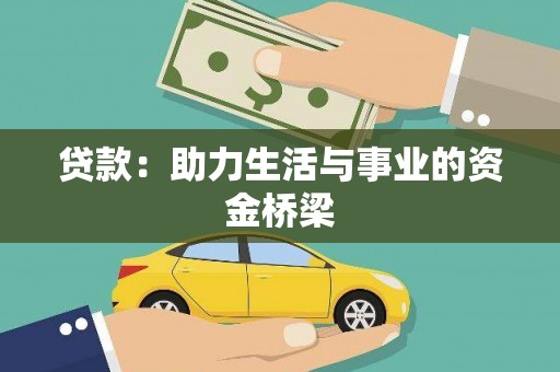 襄州贷款：助力生活与事业的资金桥梁